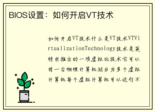 BIOS设置：如何开启VT技术