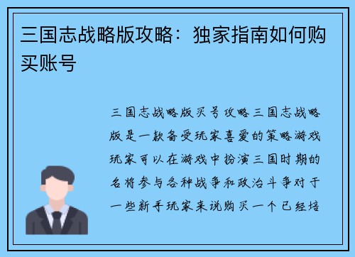 三国志战略版攻略：独家指南如何购买账号