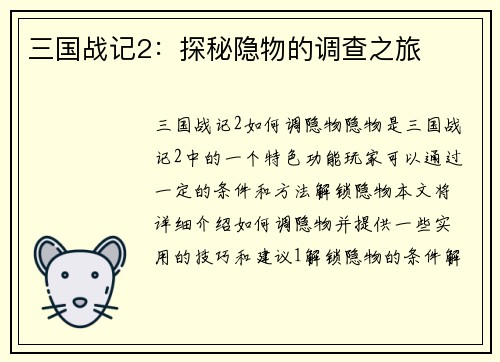 三国战记2：探秘隐物的调查之旅